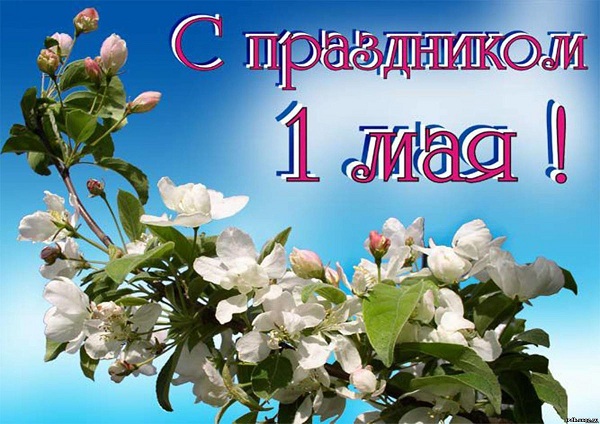 1 май