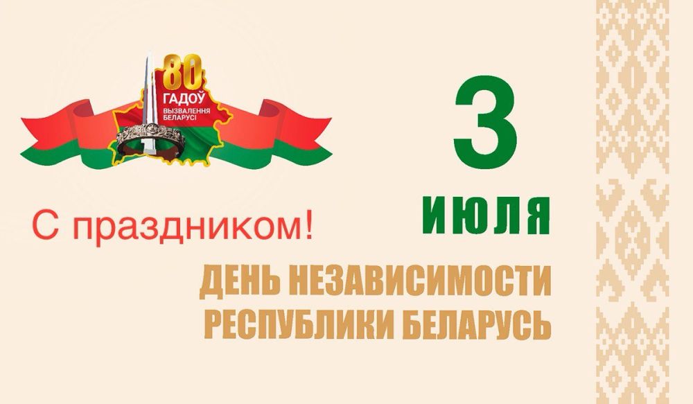 3 июля 80 лет