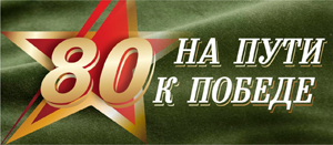 80 лет на пути к победе