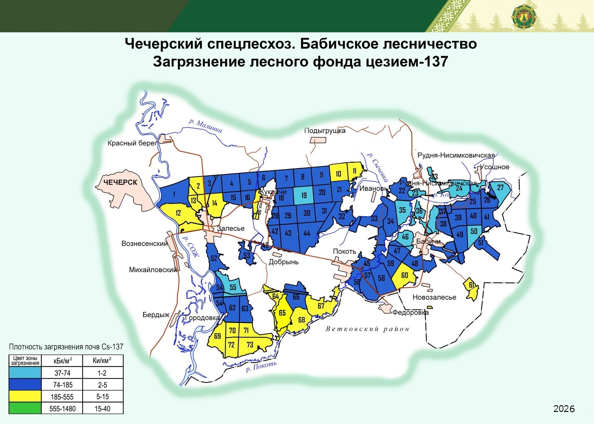 Бабичское лесничество2025