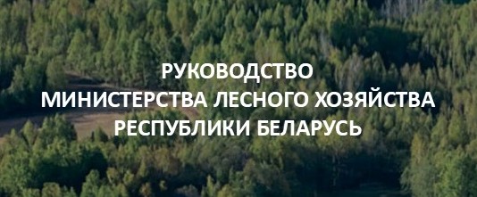 Руководство Минлесхоза 2 